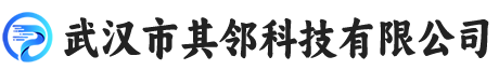 武汉市其邻科技有限公司